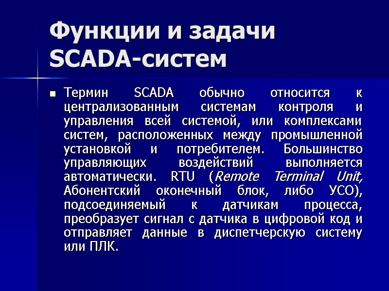 Функции и задачи SCADA-систем Термин SCADA обычно относится к централизованным системам контроля и управления